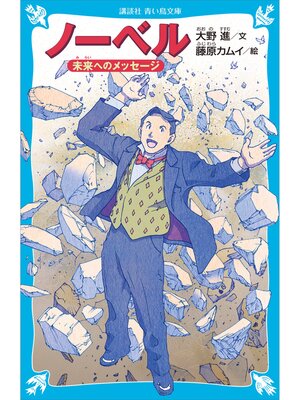 cover image of ノーベル　未来へのメッセージ